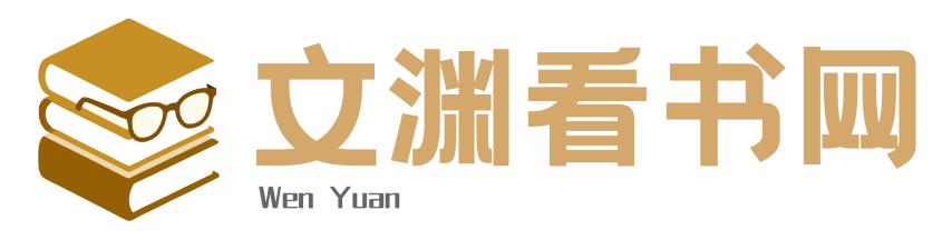 文渊看书网